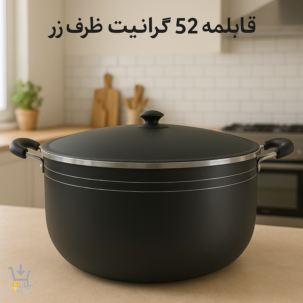 قابلمه 52 گرانیتی ظرف زر قابلمه 52 گرانیتی ظرف زر