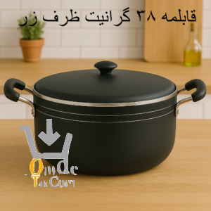 قابلمه 38 گرانیتی ظرف زر
