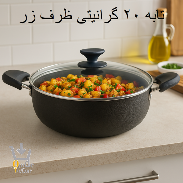 تابه 20 گرانیتی ظرف زر