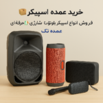 اسپیکر