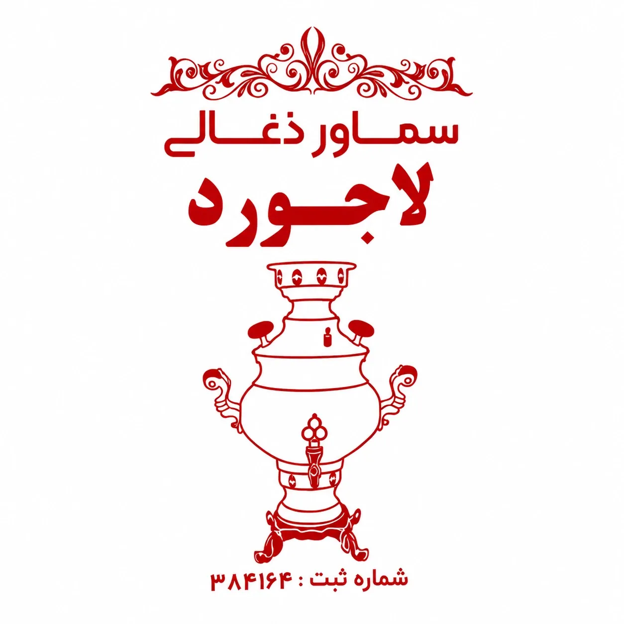 لوگوی برند لاجورد تولیدکننده انواع سماور گازی و برقی در ایران